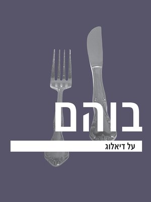 cover image of על דיאלוג - On dialogue